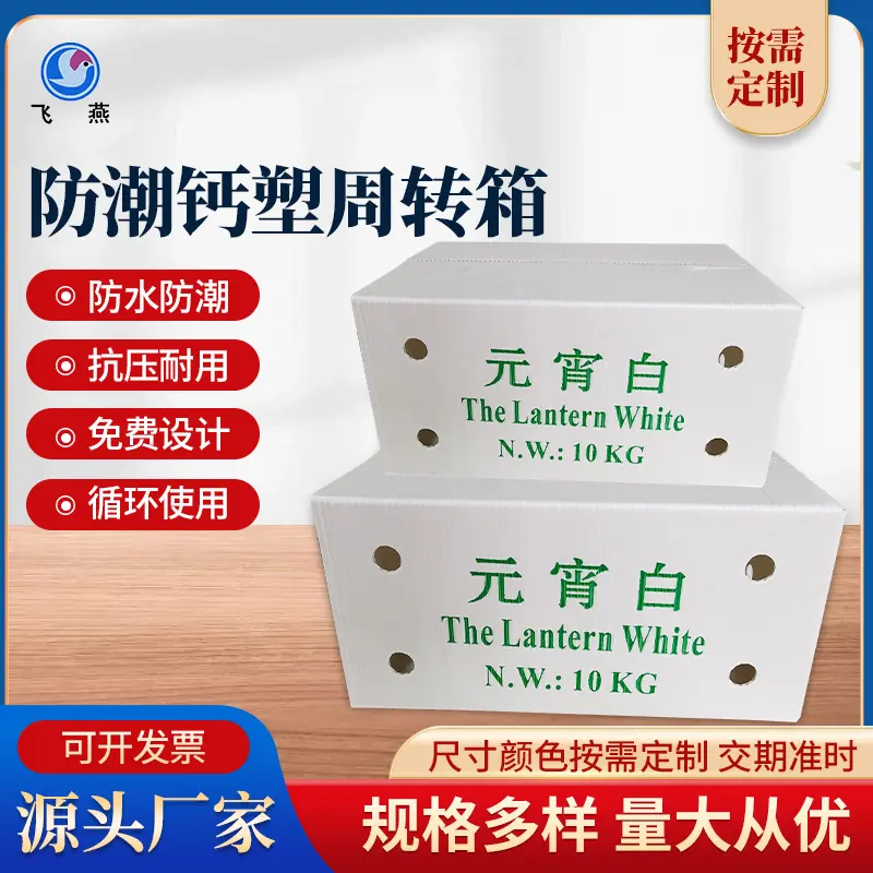 防潮(chao)水果鈣塑箱菜苗運輸(shu)周轉箱蔬菜物(wù)流收納箱環保中(zhong)空闆廠(chǎng)傢(jia)批(pi)髮(fa)