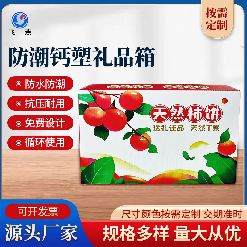 禮品(pin)水果柿餅防潮(chao)透氣(qi)水果運輸(shu)箱 PE塑料中(zhong)空闆水果周轉箱轉運箱