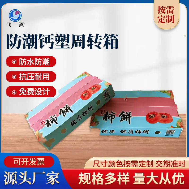 防潮(chao)塑料生(sheng)鮮保鮮運輸(shu)箱 PE鈣塑運輸(shu)周轉箱 柿餅運輸(shu)箱鈣塑周轉箱