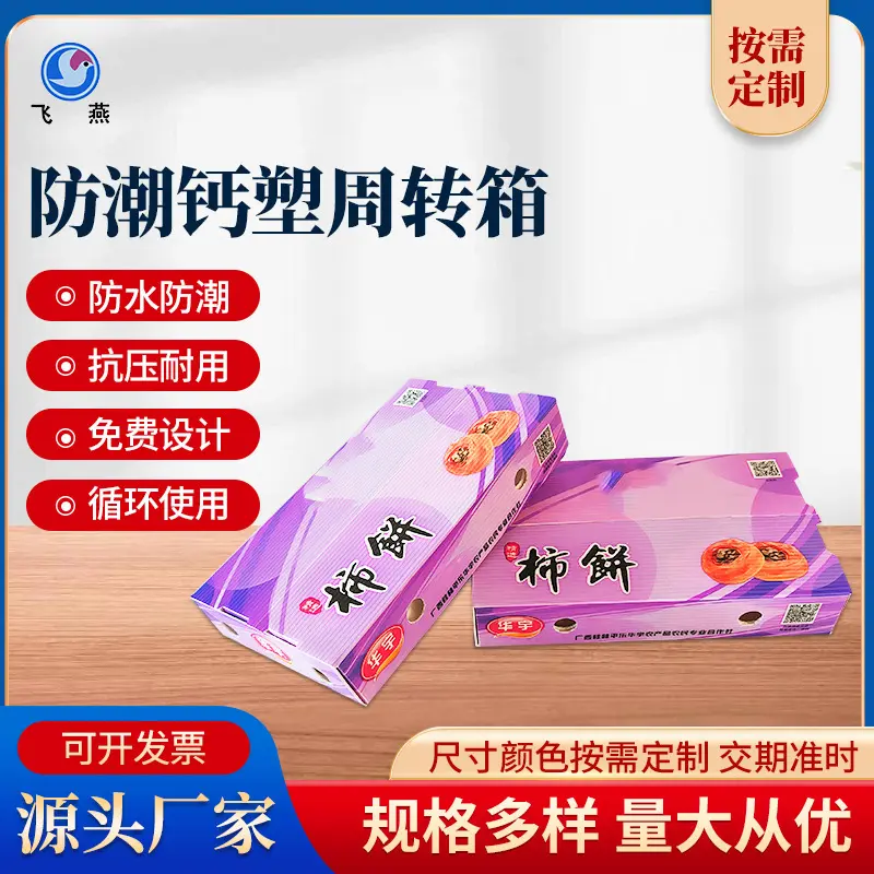 防水防潮(chao)物(wù)流箱倉儲箱加(jia)厚加(jia)硬生(sheng)鮮周轉箱PE柿餅水果中(zhong)空闆箱批(pi)髮(fa)