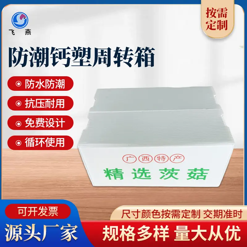 塘菇5斤包裝(zhuang)箱 免打釘款 運輸(shu)PE瓦楞中(zhong)轉箱 鈣塑周轉包裝(zhuang)運輸(shu)箱