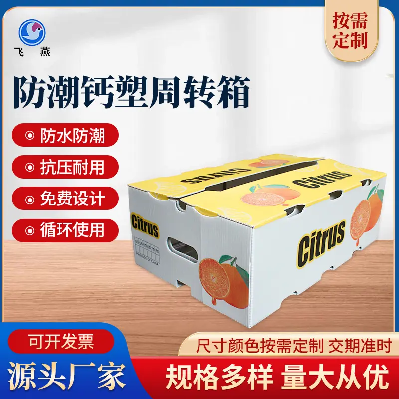 新(xin)款運輸(shu)瓦楞中(zhong)轉箱 PE鈣塑周轉包裝(zhuang)箱 蔬菜水果防擠壓塑 料周轉箱