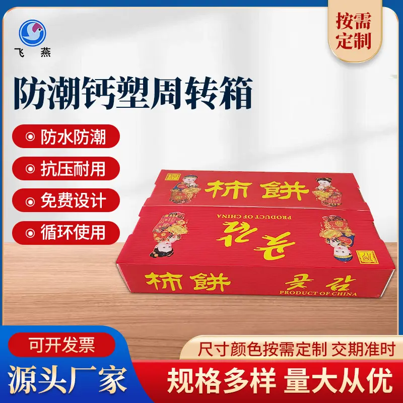 加(jia)厚加(jia)硬生(sheng)鮮周轉箱 PE柿餅水果運輸(shu)中(zhong)空闆箱水果物(wù)流運輸(shu)鈣塑箱